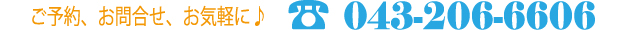 お気軽にお電話ください